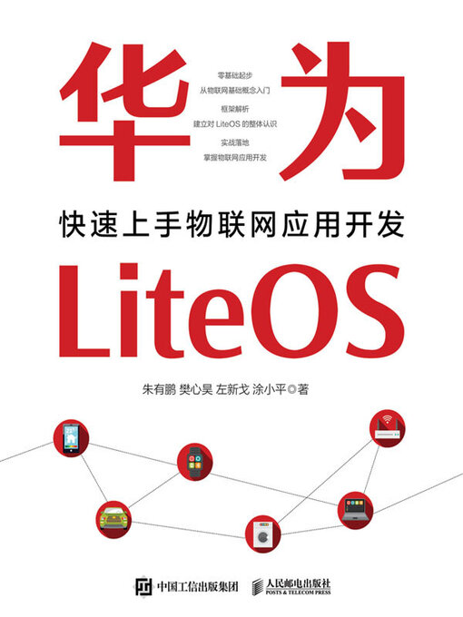 Title details for 华为LiteOS by 朱有鹏 - Available